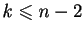 $ k\leqslant n-2$